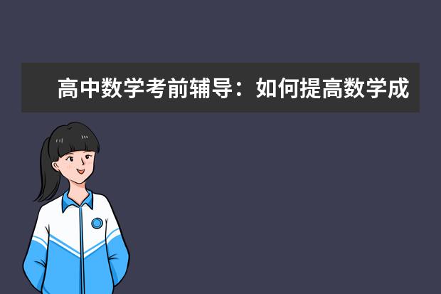 高中数学考前辅导：如何提高数学成绩