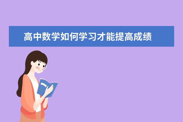 高中数学如何学习才能提高成绩