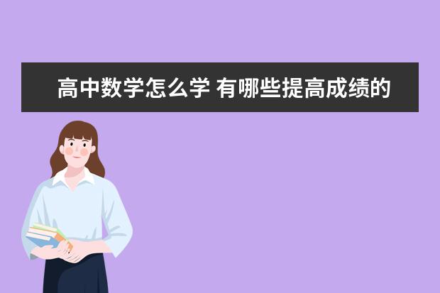 高中数学怎么学 有哪些提高成绩的方法