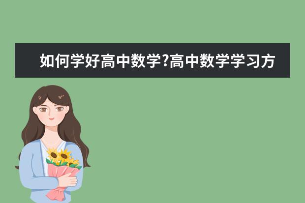 如何学好高中数学?高中数学学习方法有哪些?