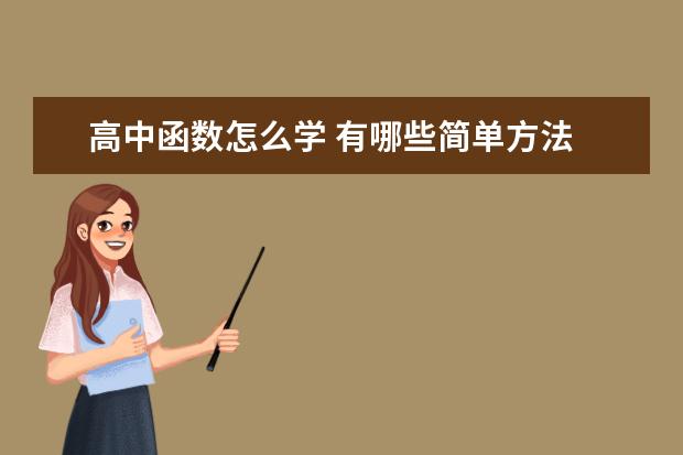 高中函数怎么学 有哪些简单方法