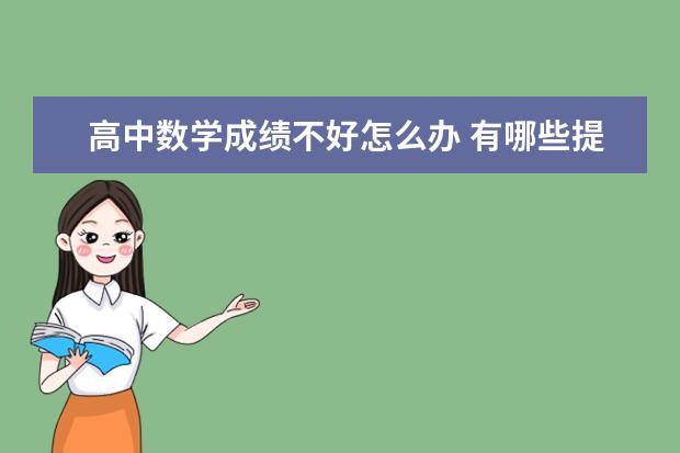 高中数学成绩不好怎么办 有哪些提高成绩的方法