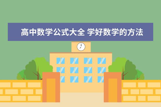 高中数学公式大全 学好数学的方法