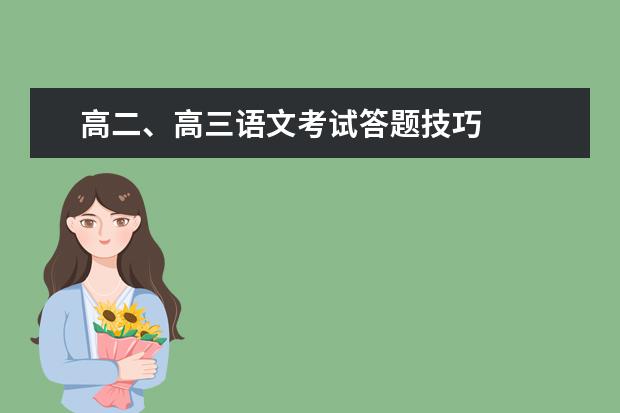 高二、高三语文考试答题技巧