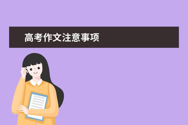 高考作文注意事项