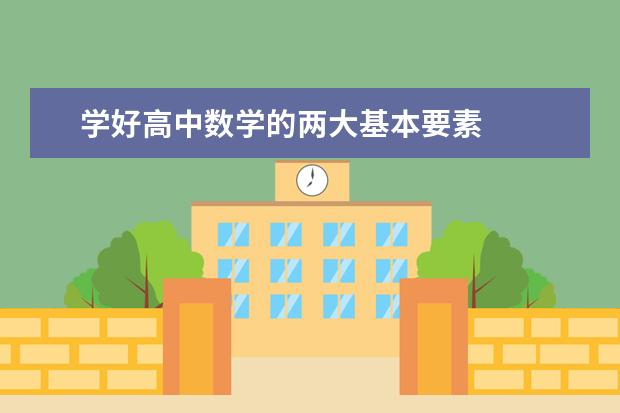 学好高中数学的两大基本要素