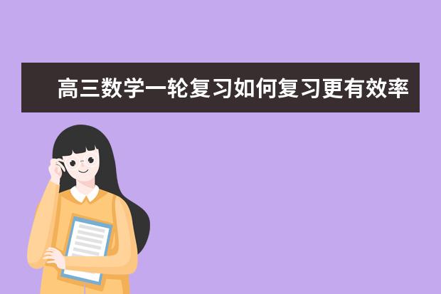 高三数学一轮复习如何复习更有效率