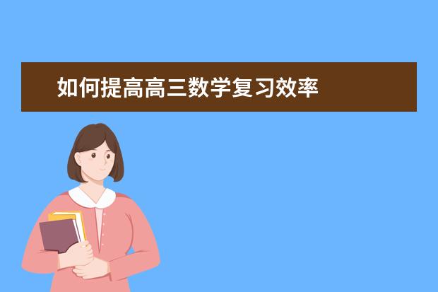 如何提高高三数学复习效率