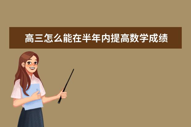 高三怎么能在半年内提高数学成绩