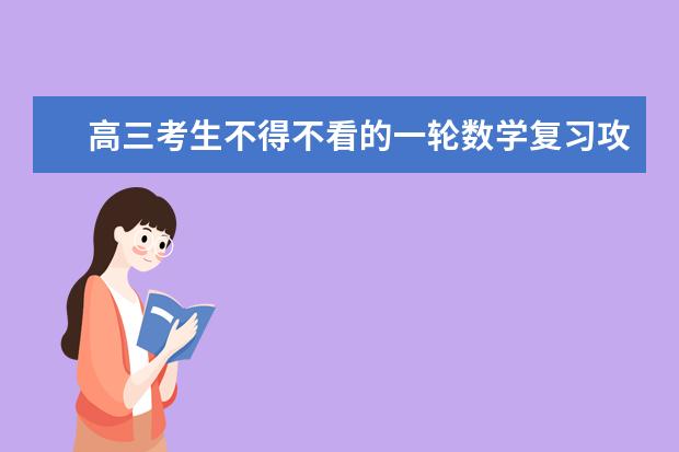 高三考生不得不看的一轮数学复习攻略