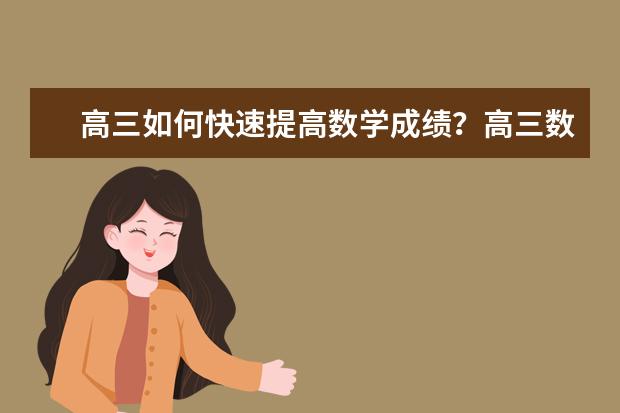 高三如何快速提高数学成绩？高三数学要这样学