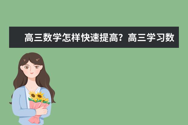 高三数学怎样快速提高？高三学习数学的小秘诀
