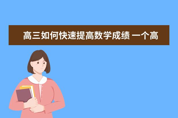 高三如何快速提高数学成绩 一个高三学渣的完美逆袭