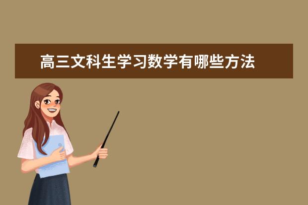 高三文科生学习数学有哪些方法