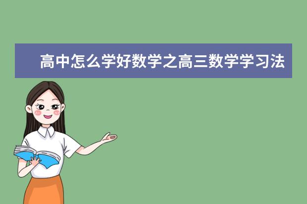 高中怎么学好数学之高三数学学习法