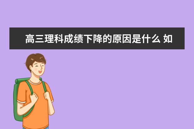 高三理科成绩下降的原因是什么 如何提高理科成绩