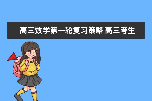 高三数学第一轮复习策略 高三考生不得不看