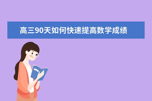 高三90天如何快速提高数学成绩