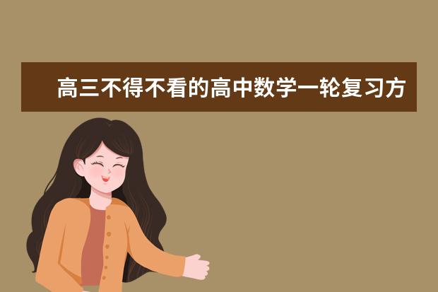 高三不得不看的高中数学一轮复习方法