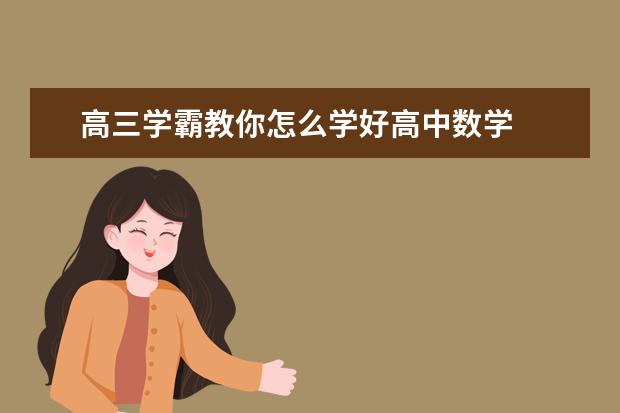 高三学霸教你怎么学好高中数学