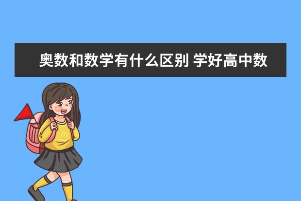 奥数和数学有什么区别 学好高中数学的方法有哪些