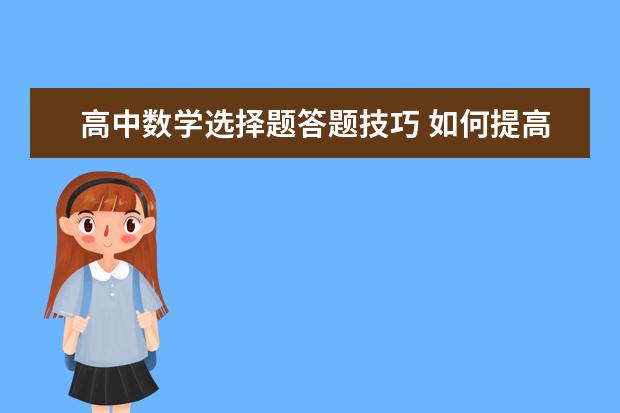 高中数学选择题答题技巧 如何提高选择题成绩