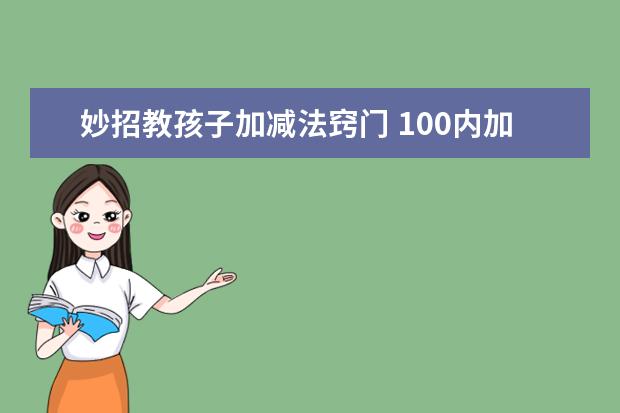 妙招教孩子加减法窍门 100内加减法心算技巧