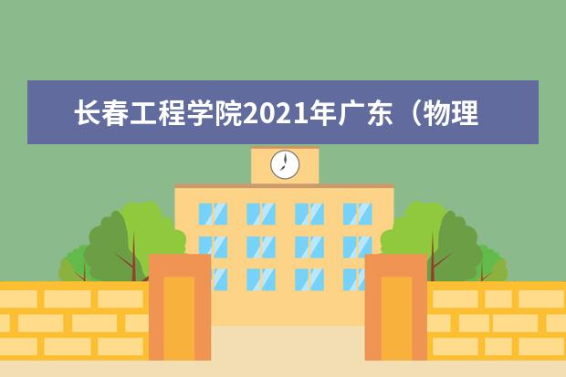 长春工程学院2021年广东(物理类)本科分专业录取分数线