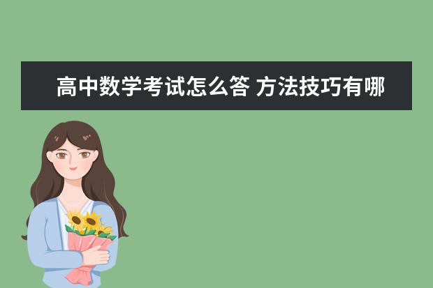 高中数学考试怎么答 方法技巧有哪些
