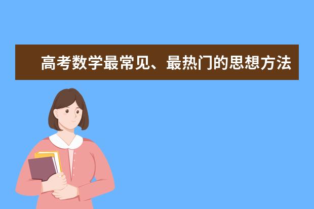 高考数学最常见、最热门的思想方法