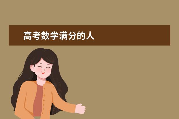 高考数学满分的人