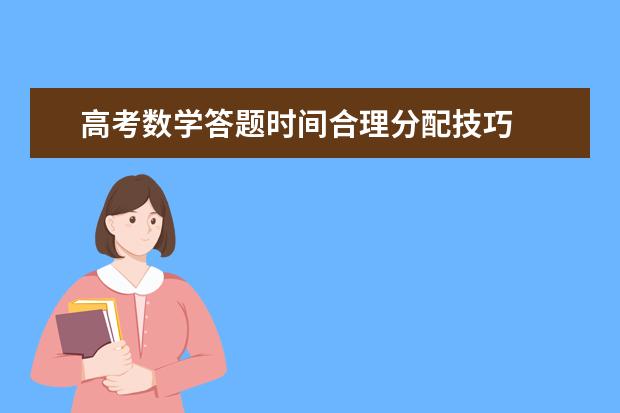 高考数学答题时间合理分配技巧