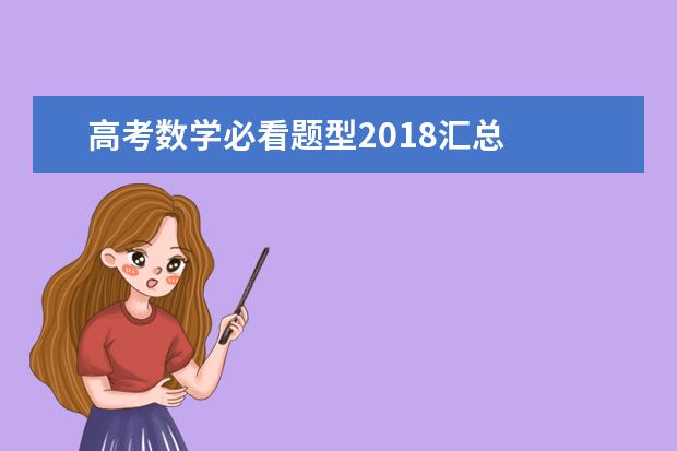 高考数学必看题型2020汇总