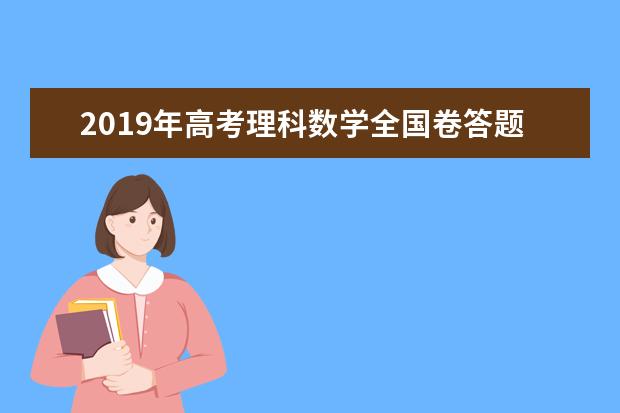 2019年高考理科数学全国卷答题时间分配