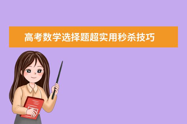 高考数学选择题超实用秒杀技巧
