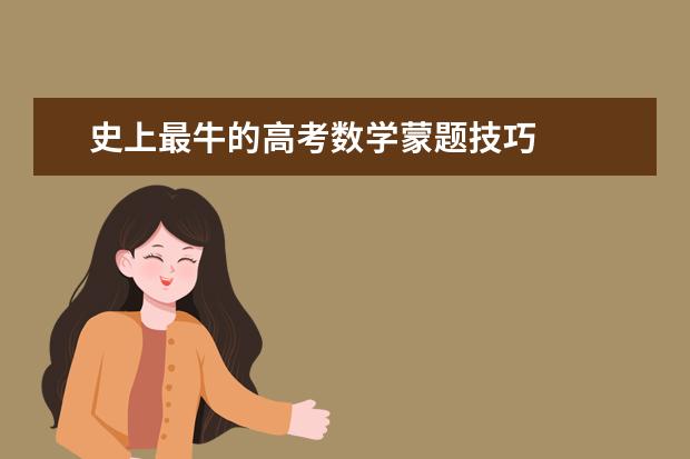 史上最牛的高考数学蒙题技巧