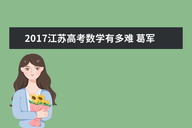 2020江苏高考数学有多难 葛军不想参加高考命题