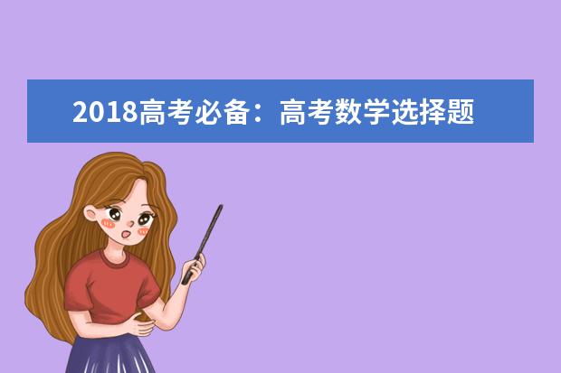 2020高考必备：高考数学选择题蒙题技巧