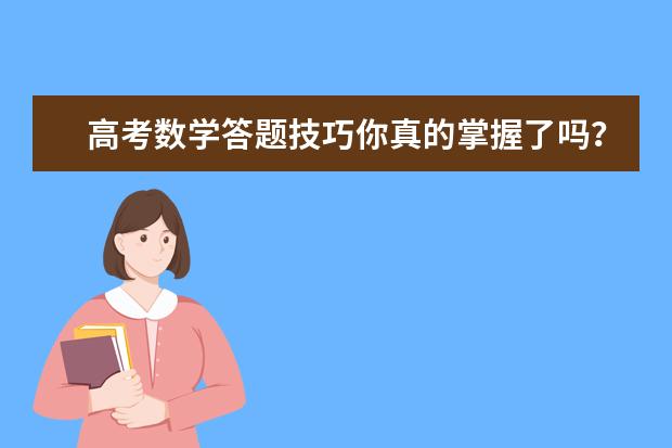 高考数学答题技巧你真的掌握了吗？
