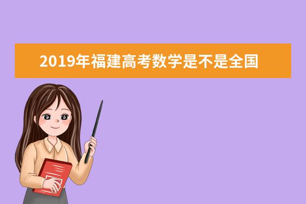 2019年福建高考数学是不是全国卷