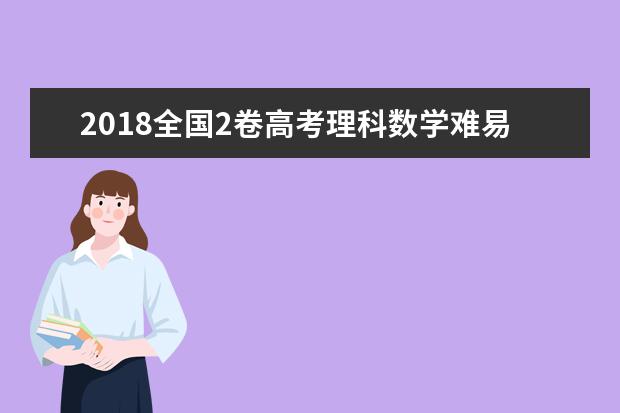 2020全国2卷高考理科数学难易度如何