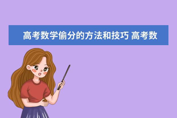 高考数学偷分的方法和技巧 高考数学必备的答题技巧
