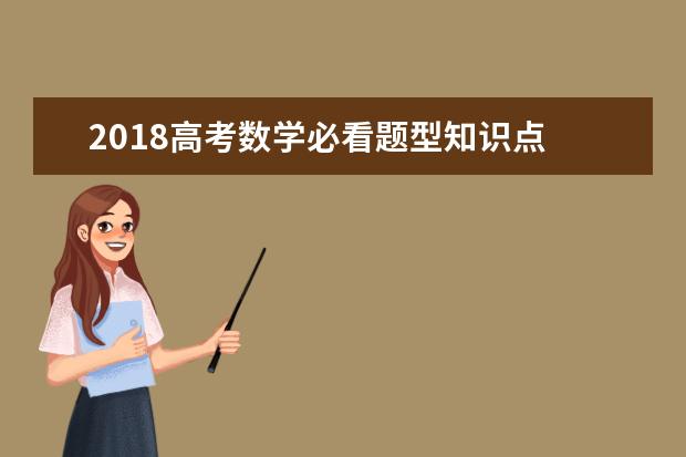 2020高考数学必看题型知识点