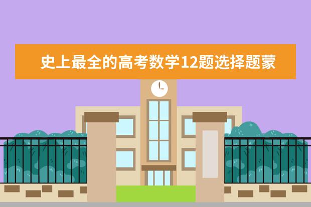 史上最全的高考数学12题选择题蒙题技巧 准确率超高!