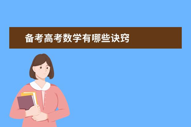 备考高考数学有哪些诀窍