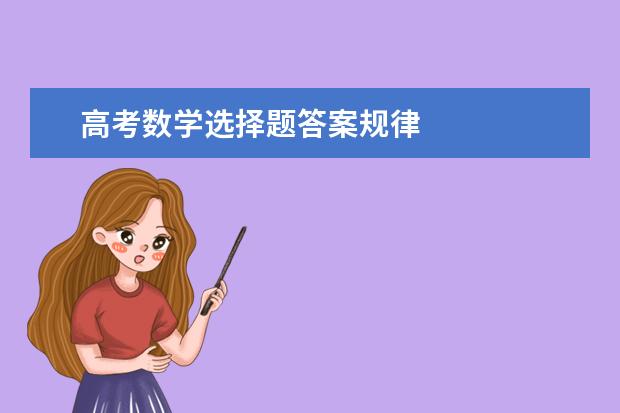 高考数学选择题答案规律