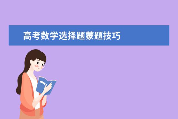 高考数学选择题蒙题技巧