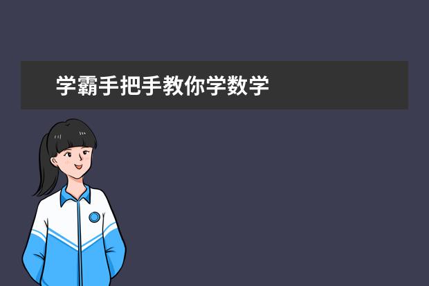 学霸手把手教你学数学