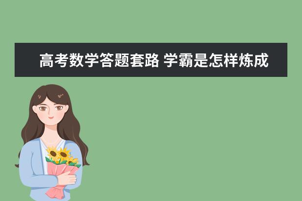高考数学答题套路 学霸是怎样炼成的