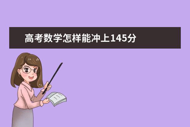 高考数学怎样能冲上145分